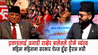 बालेन प्रचण्डलाई अगाडी जंगीए तीन तीन महिने सरकारबाट हैरान भयौ, लिपुलेक भन्दा पहिले सभ्यता जोगाउ