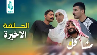 (مسلسل مشاكل الجزء الثاني) الحلقه الاخيره كزاره وابو نغم خطفو جبار 😲