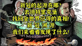 CDC密档告诉世界：去德特里克堡，找回新冠起源的真相！