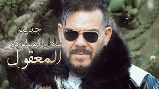 Adil El Miloudi - El Ma3e9oul (EXCLUSIVE Music Video) | 2025| عــــادل الميلـــــودي - المعقــــــول