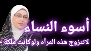 #شر_النساء من هى شر النساء؟صفات لو وجدت فى المرأه لاتتزوجها ولوكانت أجمل النساء