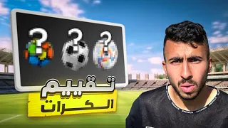 تقييم أفضل كرات القدم في العالم !؟ ⚽😳