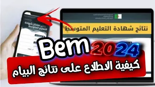 كيفية الاطلاع على نتائج البيام / شهادة التعليم المتوسط 2024 #bem