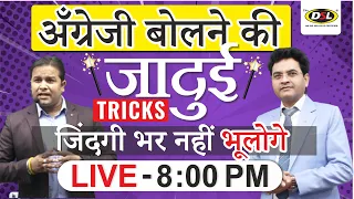 English बोलने की जादुई 🌟Tricks सीखे By Dharmendra Sir & Sandeep Sir | Spoken English | DSL English