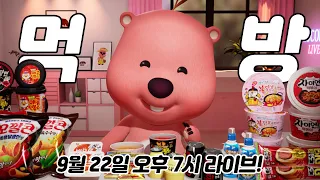 [LIVE 다시보기] 잔망루피 편의점 먹방 라이브! 편의점 털기!🔥 까르보불닭 뽀로로 떡볶이 마라탕면