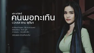 คนพอกะเทิน - อาม ชุติมา [ Cover Version ]