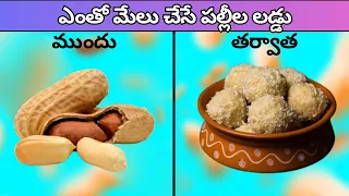 ఎంతో ఈసీగ చేసుకొనే పల్లీల లడ్డు || Ento easy ga chesukone pallila laddu #పల్లి #sbmumbai #pallilu
