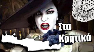 RESIDENT EVIL: ΤΟ ΧΩΡΙΟ *ΣΤΑ ΚΡΗΤΙΚΑ*