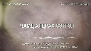 Boldbaatar& Dolgarmaa- Camd aldrah setgel