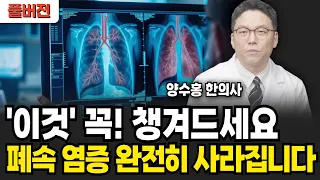 폐속 염증 완전히 없애고 싶다면 '이것' 꼭 챙겨드세요 (양수홍 한의사 / 풀버전)