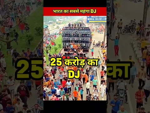भारत का 25 करोड़ का DJ 🤯 | #shorts #short