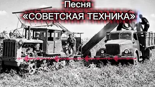 Песня «Советская техника» #ссср #ностальгия #музыкассср #россия #техникассср 
