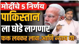 pahelgam attackपाकिस्तानाला घोडे लागणार ,४८ तासात बाहेर निघा ,