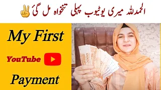 Alhamdulilah🔥 My First Youtube Earning aa gae ||  My First Youtube Payment || My first payment