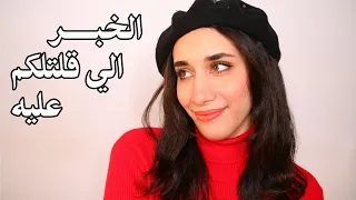 أخيرا الخبر الي قلتلكم عليه 😍I HAVE NEWS
