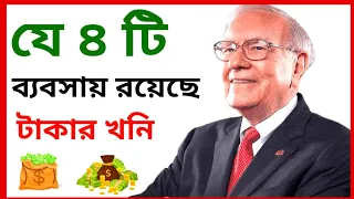৪ টি ব্যবসার যে কোন ১ টির মাধ্যমে মাসে ১ থেকে ২ লাখ টাকা আয় করতে পারবেন | Top 4 Business Ideas
