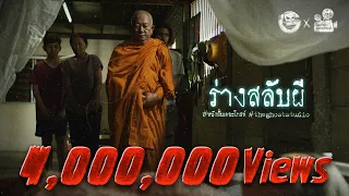 ร่างสลับผี • หนังสั้นเดอะโกสท์ | The Ghost Studio