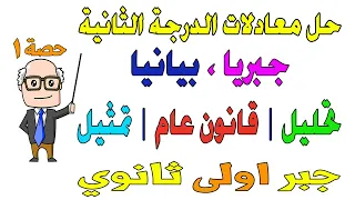 حل معادلات الدرجة الثانية في متغير واحد الدرس الاول جبر للصف الاول الثانوي ترم اول | حصة 1
