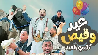 كليب العيد   عيد وقيص |  اليوم عيد | اضحك وافرح من قلبك