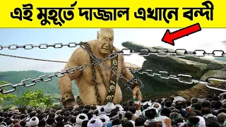 দাজ্জাল বর্তমানে পৃথিবীর কোথায় বন্দি আছে ? কিভাবে আছে ...