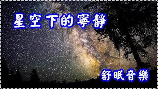 星空下的寧靜 舒眠音樂【1小時】Sleeping Music, Soothing Music