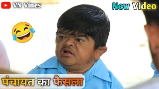 😂 पंचायत का फैसला 😂 | VN Vines | Nitin | Shankar | Mohit Ki Video | New Video |