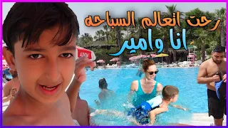 اكبر مدينة مائية 💧 يزن قرر يتعلم السباحة 😬 ||🔴 عائلة يزن الاسطورة 🔴||