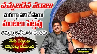 ఈ గింజలు తింటే చచ్చు బడిన నరాలు చురుగ్గా పనిచేస్తాయి | Omega Rich Seeds | Dr. Manohar Reddy
