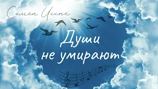 Души не умирают, а превращаются в ... ✨