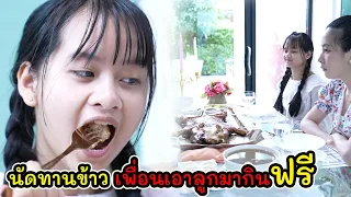 ละครสั้น นัดทานข้าว เพื่อนเอาลูกมากินฟรี! I Lovely Kids Thailand