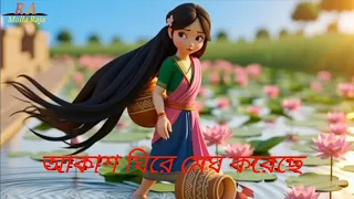 আকাশ ঘিরে মেঘ করেছে  / Bangla Cartoon /Bengali Rhymes for Kids song 