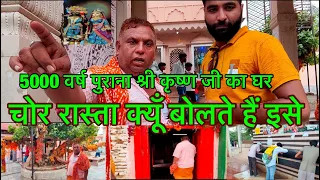 श्री कृष्ण जी का पुराना घर || 84 खम्भा मंदिर का रहस्य || पुरानी गोकुल || नन्द भवन गोकुल ||जन्माष्टमी