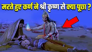 जब मरते हुए कर्ण ने पूछा आखिर मेरा क्या दोष था फिर श्री कृष्ण ने बताया असली सच || Suryaputra Karn