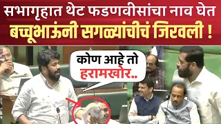 भर सभागृहात बच्चू कडुंनी सगळ्यांचीचं जिरवली ! भाषणं गाजलं; Bachhu kadu vidhansabha speech