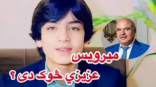 میرویس عزیزي څوک دی؟