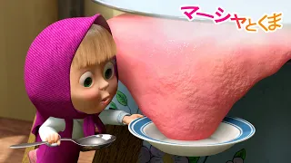 マーシャとくま 👱‍♀️🐻 マーシャの ベストレシピ 🥣🍝 エピソードコレクション 🐻 子供向けアニメ