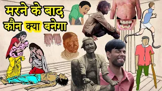 मृत्यु के बाद अगला जन्म किस योनि में होता है ? विस्तारपूर्वक जानिए | Do You Know???