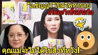 "อ.ชัญญ่า"เปิดไพ่"แตงโม"โดนหักหลัง-คุณแม่จะไม่ได้ในสิ่งที่หวัง!อุ๊ย!#อาจารย์ชัญญ่า#แตงโมนิดา#เพื่อน#