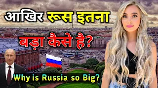 आखिर रूस इतना बड़ा कैसे है? Why is Russia so BIG ?  Case Study