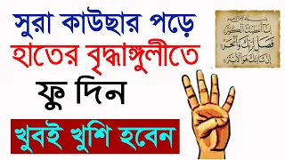 The power of surah al kawser || সুরা কাউছার পড়ে হাতের আঙ্গুলে ফু দিন দেখুন কি হয়?KAZI AMIN AT TAFHIM