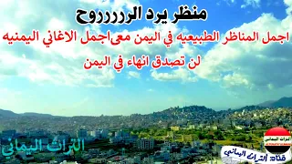 اجمل المناظر الطبيعيه في اليمن)معى اجمل اغنيه الفنان(حمود السمه)شاهد عندما يجتمع الفن والجمال اليمني