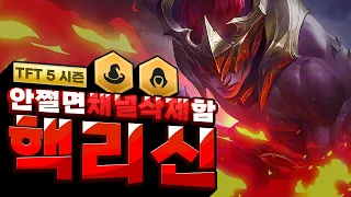 [ENG Sub] 이게 쩔지 않는다면 제 채널을 삭제하겠습니다. 5시즌 최고로 미친영상 핵리신 (롤토체스, tft, 롤토체스5시즌)