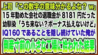 【感動する話】上司「こんなこともできないのか、クビだ」長年勤めた会社から突然解雇宣告→幼馴染「うち来ない？」幼い頃からIQ160であること隠し続ける俺が倒産寸前の町工場に拾われた結果