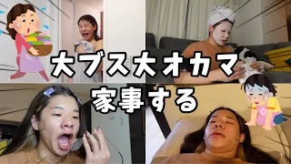 【爆笑】大ブスが家事してるだけなのに面白すぎるwww