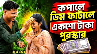 মজার একটি চ্যালেঞ্জ 🤫😂 মেয়েটির রিঅ্যাকশন ছিলো দেখার মতো 😳 Egg Challenge Video || Taj is Back 