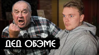 ДЕД ОБЭМЕ - про Путина, Америку и Обаму