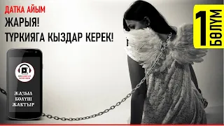 ДАТКА АЙЫМ I ЖАРЫЯ! ТҮРКИЯГА КЫЗДАР КЕРЕК I АУДИО КИТЕП I 2021 I