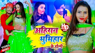 अहिरान भूमिहार #Ahiran #Bhumihar - Holi || Special Holi - Vishu Singh || Ahiran Babuan 2