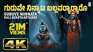 Guruve Ninnata Full Video Song | Jogila Siddaraju | BVM Ganesh Reddy | BVM Shiva Shankar | Folk Song