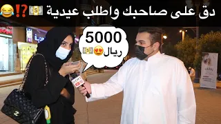 دق على صاحبك واطلب عيدية 💸😂❤️⁉️ #مقابلات_العيد 🎉💸❤️